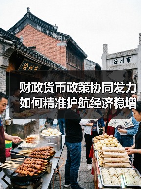 财政货币政策协同发力如何精准护航经济稳增长?(图2) 财政货币政策协同发力如何精准护航经济稳增长?(图2)