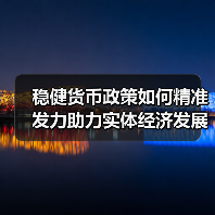 稳健货币政策如何精准发力助力实体经济发展?(图2) 稳健货币政策如何精准发力助力实体经济发展?(图2)
