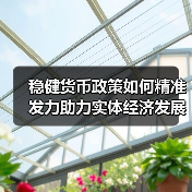 稳健货币政策如何精准发力助力实体经济发展?(图3) 稳健货币政策如何精准发力助力实体经济发展?(图3)