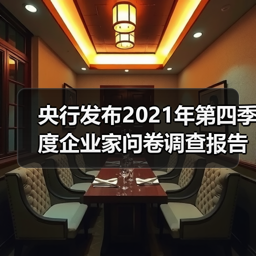 央行发布2021年第四季度企业家问卷调查报告(图1) 央行发布2021年第四季度企业家问卷调查报告(图1)