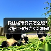 稳住楼市究竟怎么稳？政府工作报告给出明确答案