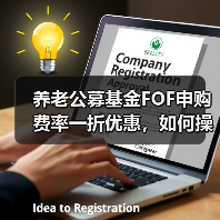 养老公募基金FOF申购费率一折优惠,如何操作?(图1) 养老公募基金FOF申购费率一折优惠,如何操作?(图1)