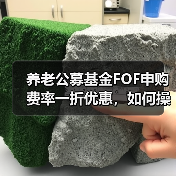 养老公募基金FOF申购费率一折优惠,如何操作?(图2) 养老公募基金FOF申购费率一折优惠,如何操作?(图2)