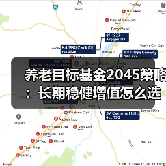 养老目标基金2045策略:长期稳健增值怎么选?(图1) 养老目标基金2045策略:长期稳健增值怎么选?(图1)