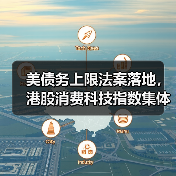 美债务上限法案落地,港股消费科技指数集体暴拉(图3) 美债务上限法案落地,港股消费科技指数集体暴拉(图3)