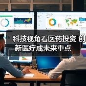 科技视角看医药投资 创新医疗成未来重点(图3) 科技视角看医药投资 创新医疗成未来重点(图3)