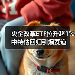 央企改革ETF拉升超1% 中特估回归引爆赛道(图3) 央企改革ETF拉升超1% 中特估回归引爆赛道(图3)