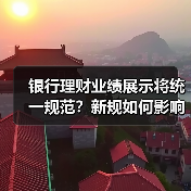 银行理财业绩展示将统一规范?新规如何影响投资者?(图1) 银行理财业绩展示将统一规范?新规如何影响投资者?(图1)