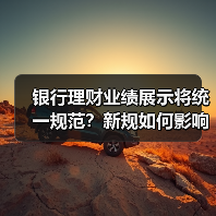 银行理财业绩展示将统一规范?新规如何影响投资者?(图4) 银行理财业绩展示将统一规范?新规如何影响投资者?(图4)