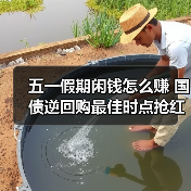 五一假期闲钱怎么赚 国债逆回购最佳时点抢红包攻略(图2) 五一假期闲钱怎么赚 国债逆回购最佳时点抢红包攻略(图2)