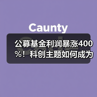 公募基金利润暴涨400%!科创主题如何成为赢家?(图1) 公募基金利润暴涨400%!科创主题如何成为赢家?(图1)