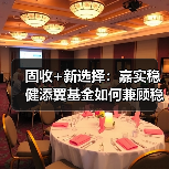 固收+新选择:嘉实稳健添翼基金如何兼顾稳健与收益?(图3) 固收+新选择:嘉实稳健添翼基金如何兼顾稳健与收益?(图3)