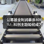 公募基金利润暴涨400%!科创主题如何成为赢家?(图2) 公募基金利润暴涨400%!科创主题如何成为赢家?(图2)