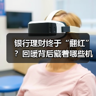 银行理财终于“翻红”?回暖背后藏着哪些机会?(图1) 银行理财终于“翻红”?回暖背后藏着哪些机会?(图1)