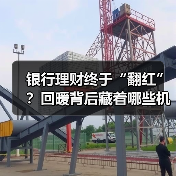 银行理财终于“翻红”?回暖背后藏着哪些机会?(图4) 银行理财终于“翻红”?回暖背后藏着哪些机会?(图4)