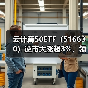 云计算50ETF(516630)逆市大涨超3%,领涨全市场ETF!梦网科技等多股涨停!(图1) 云计算50ETF(516630)逆市大涨超3%,领涨全市场ETF!梦网科技等多股涨停!(图1)