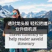 选对龙头股 轻松把握产业升级机遇(图1) 选对龙头股 轻松把握产业升级机遇(图1)
