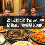 银行理财累计创造8800亿收益,稳健增长如何实现?(图2) 银行理财累计创造8800亿收益,稳健增长如何实现?(图2)