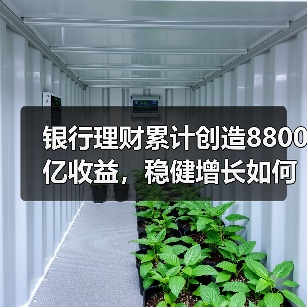 银行理财累计创造8800亿收益,稳健增长如何实现?(图1) 银行理财累计创造8800亿收益,稳健增长如何实现?(图1)