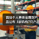 首批个人养老金理财产品公布 3家机构7只产品入选(图1) 首批个人养老金理财产品公布 3家机构7只产品入选(图1)