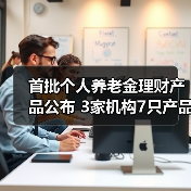 首批个人养老金理财产品公布 3家机构7只产品入选(图2) 首批个人养老金理财产品公布 3家机构7只产品入选(图2)