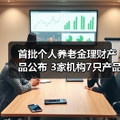 首批个人养老金理财产品公布 3家机构7只产品入选(图3) 首批个人养老金理财产品公布 3家机构7只产品入选(图3)