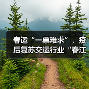 春运“一票难求”，疫后复苏交运行业“春江水暖鸭先知”