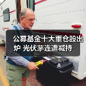 公募基金十大重仓股出炉 光伏茅连遭减持(图3) 公募基金十大重仓股出炉 光伏茅连遭减持(图3)