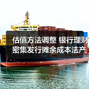 估值方法调整 银行理财密集发行摊余成本法产品(图1) 估值方法调整 银行理财密集发行摊余成本法产品(图1)