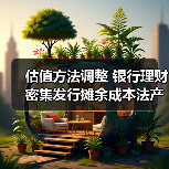 估值方法调整 银行理财密集发行摊余成本法产品(图4) 估值方法调整 银行理财密集发行摊余成本法产品(图4)