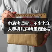中消协调查:不少老年人手机账户稀里糊涂被扣钱(图1) 中消协调查:不少老年人手机账户稀里糊涂被扣钱(图1)