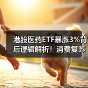 港股医药ETF暴涨3%背后逻辑解析!消费复苏如何影响行情?(图4) 港股医药ETF暴涨3%背后逻辑解析!消费复苏如何影响行情?(图4)
