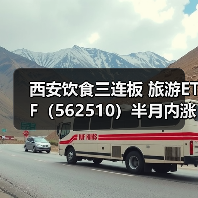 西安饮食三连板 旅游ETF（562510）半月内涨幅超20%