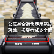 公募基金销售费用新规落地,投资者成本全面降低?(图1) 公募基金销售费用新规落地,投资者成本全面降低?(图1)