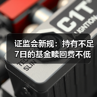 证监会新规:持有不足7日的基金赎回费不低于1.5%(图3) 证监会新规:持有不足7日的基金赎回费不低于1.5%(图3)