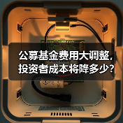 公募基金费用大调整,投资者成本将降多少?(图4) 公募基金费用大调整,投资者成本将降多少?(图4)