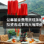 公募基金费用新规落地 投资者成本将大幅降低（图2）