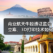 商业航天牛股遭证监会立案,3D打印技术如何应对?(图1) 商业航天牛股遭证监会立案,3D打印技术如何应对?(图1)