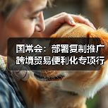 国常会:部署复制推广跨境贸易便利化专项行动政策措施(图2) 国常会:部署复制推广跨境贸易便利化专项行动政策措施(图2)