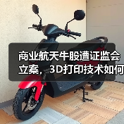 商业航天牛股遭证监会立案,3D打印技术如何应对?(图2) 商业航天牛股遭证监会立案,3D打印技术如何应对?(图2)