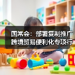 国常会:部署复制推广跨境贸易便利化专项行动政策措施(图4) 国常会:部署复制推广跨境贸易便利化专项行动政策措施(图4)