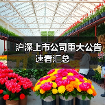 沪深上市公司重大公告速看汇总(图2) 沪深上市公司重大公告速看汇总(图2)
