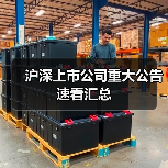 沪深上市公司重大公告速看汇总(图3) 沪深上市公司重大公告速看汇总(图3)