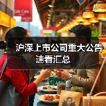 沪深上市公司重大公告速看汇总(图4) 沪深上市公司重大公告速看汇总(图4)