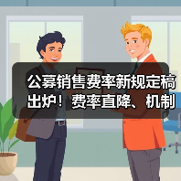 公募销售费率新规定稿出炉!费率直降、机制优化(图2) 公募销售费率新规定稿出炉!费率直降、机制优化(图2)