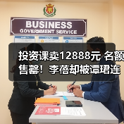 投资课卖12888元 名额售罄!李蓓却被谭珺连环怼 本人最新回应:我不认识她(图1) 投资课卖12888元 名额售罄!李蓓却被谭珺连环怼 本人最新回应:我不认识她(图1)