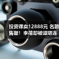 投资课卖12888元 名额售罄!李蓓却被谭珺连环怼 本人最新回应:我不认识她(图2) 投资课卖12888元 名额售罄!李蓓却被谭珺连环怼 本人最新回应:我不认识她(图2)