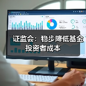 证监会:稳步降低基金投资者成本(图1) 证监会:稳步降低基金投资者成本(图1)