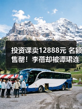 投资课卖12888元 名额售罄!李蓓却被谭珺连环怼 本人最新回应:我不认识她(图4) 投资课卖12888元 名额售罄!李蓓却被谭珺连环怼 本人最新回应:我不认识她(图4)