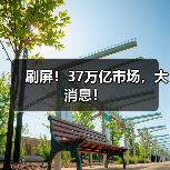 刷屏!37万亿市场,大消息!(图2) 刷屏!37万亿市场,大消息!(图2)